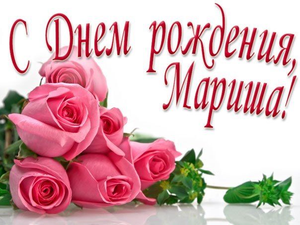 Душевные поздравления с днем рождения Марине 💐 – бесплатные пожелания на Pozdravim